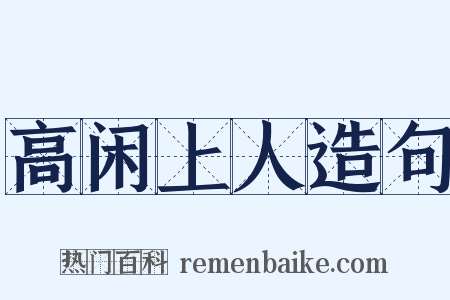 高闲上人造句是什么意思的图片